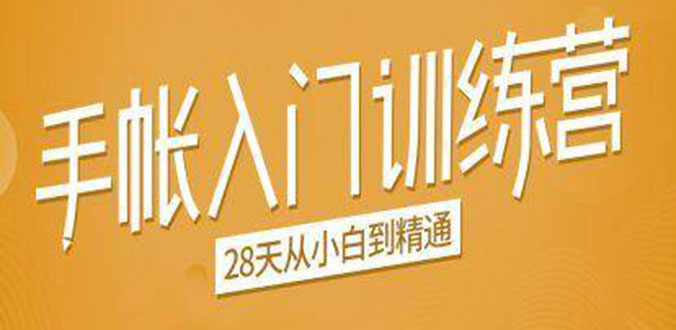 手帐入门训练营，28天从小白到精通：一纸一笔，记录我们闪闪发光的小日子-甬战资源库