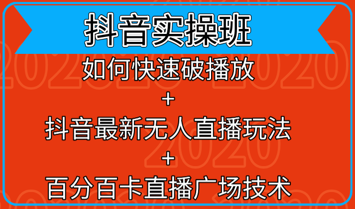 抖音实操班：如何快速破播放+抖音最新无人直播玩法+百分百卡直播广场技术-甬战资源库