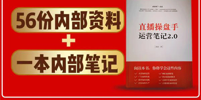 直播工具包：56份内部资料+直播操盘手运营笔记2.0【文字版+资料】-甬战资源库