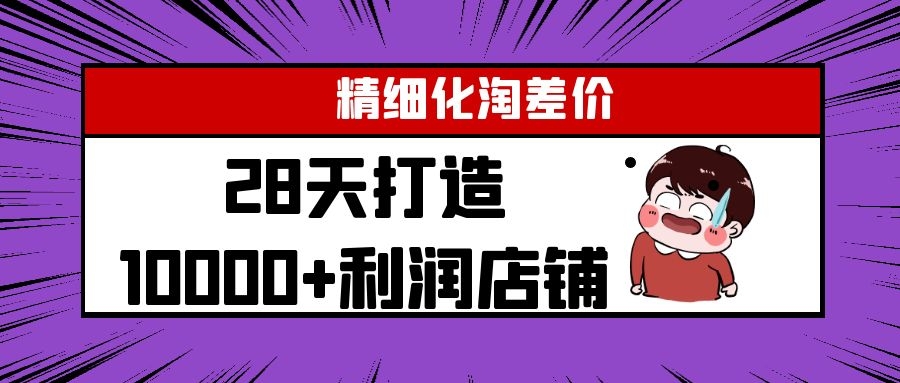 Yl精细化淘差价28天打造10000+利润店铺，精细化选品项目（附软件）-甬战资源库