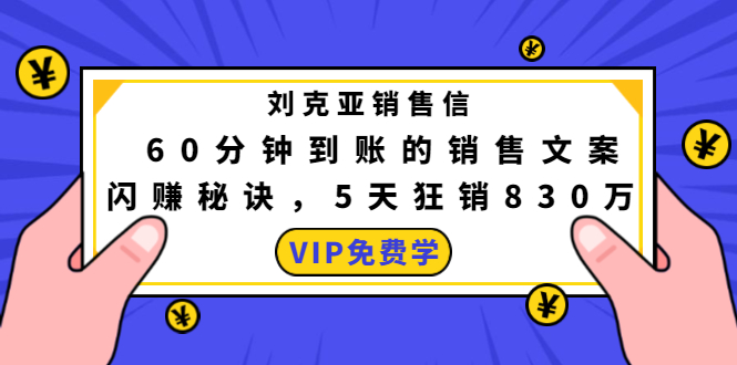 刘克亚销售信：60分钟到账的销售文案，闪赚秘诀，5天狂销830万-甬战资源库