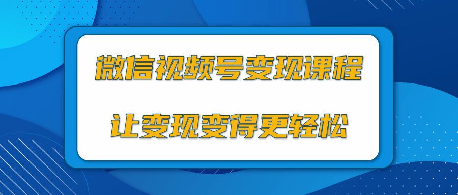 微信视频号变现项目，0粉丝冷启动项目和十三种变现方式-甬战资源库