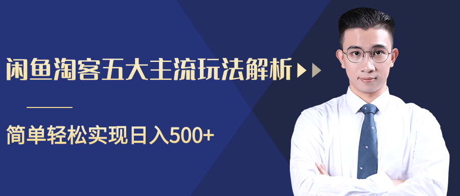 柚子咸鱼淘客五大主流玩法解析，掌握后既能引流又能轻松实现日入500+-甬战资源库