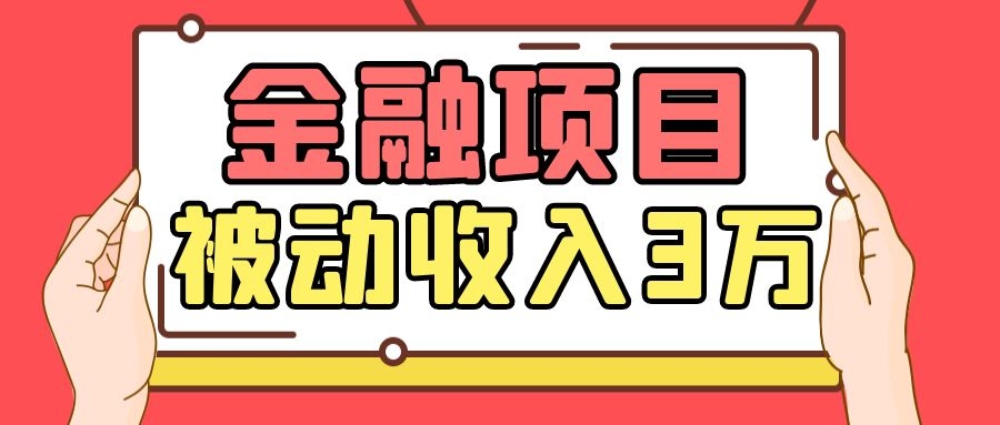 Yl老师最新金融项目，一部手机即可操作，每天只需一小时，轻松做到被动收入3万-甬战资源库