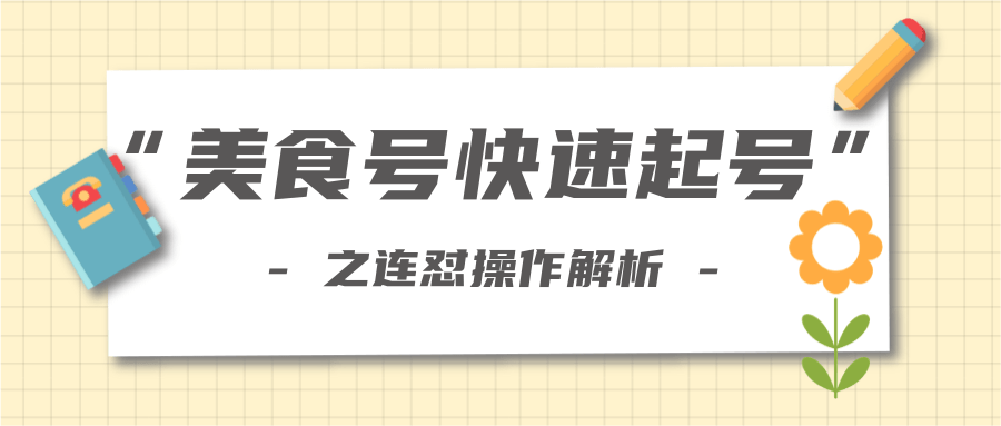 柚子教你新手也可以学会的连怼解析法，美食号快速起号操作思路-甬战资源库