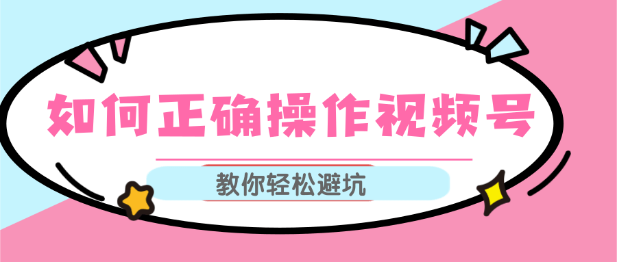 视频号运营推荐机制上热门及视频号如何避坑，如何正确操作视频号-甬战资源库
