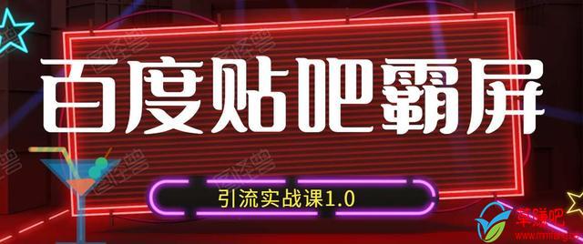狼叔百度贴吧霸屏引流实战课1.0，带你玩转流量热门聚集地-甬战资源库