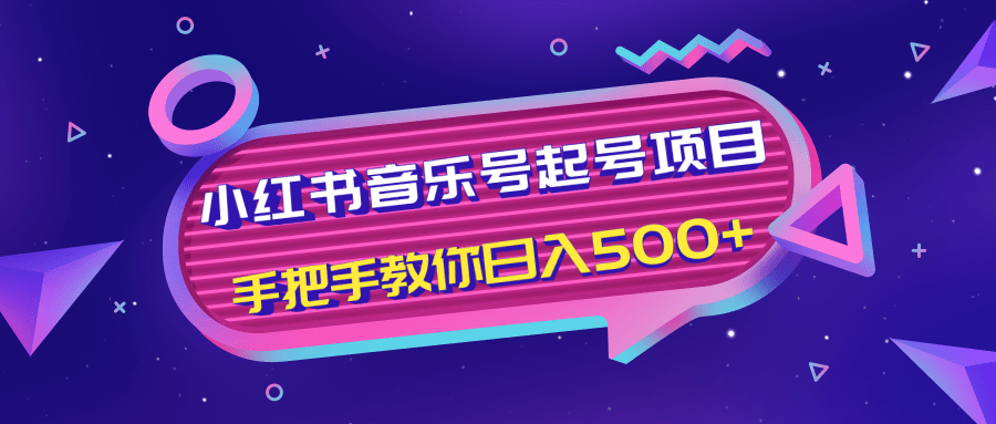 小红书音乐号起号项目，批量操作自行引流变现，手把手教你日入500+-甬战资源库