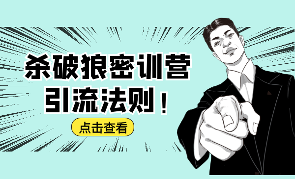 杀破狼密训营：B站霸屏引流的原理及方式+搭建赚钱的内容法则-甬战资源库