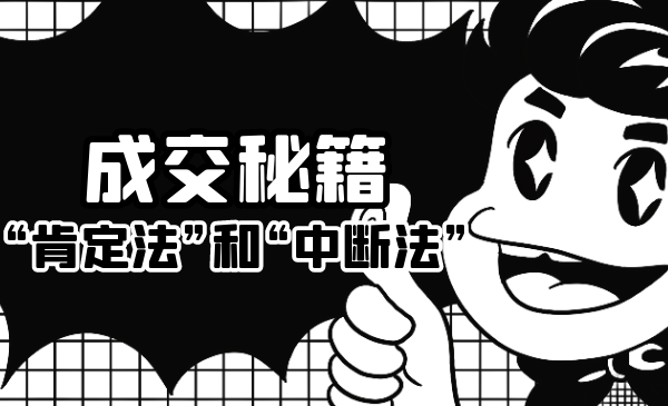成交秘籍：让他欲罢不能的“肯定法”和“中断法”-甬战资源库