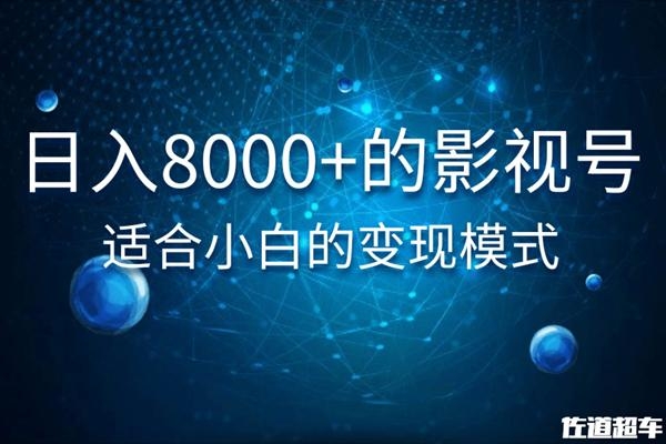 佐道超车暴富系列课：日入8000+的抖音影视号，适合小白的变现模式-甬战资源库