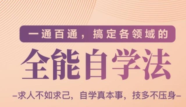 一通百通，搞定各领域的全能自学法（高效学习）-甬战资源库