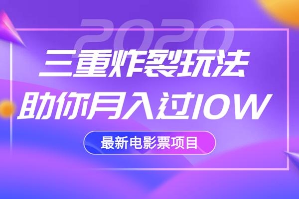 2020最新电影票项目，三重炸裂玩法助你月入过10W-甬战资源库