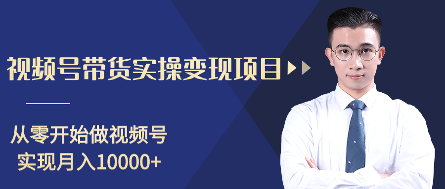 柚子分享课：微信视频号变现攻略，新手零基础轻松日赚千元-甬战资源库