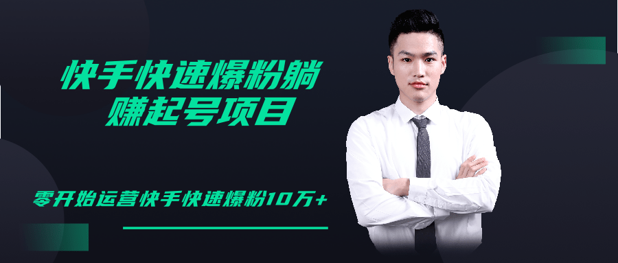 柚子教你快手零基础快速爆粉起号10W+，躺赚佣金月赚20000+-甬战资源库