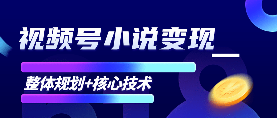柚子微信视频号小说变现项目，全新玩法零基础也能月入10000+【核心技术】-甬战资源库