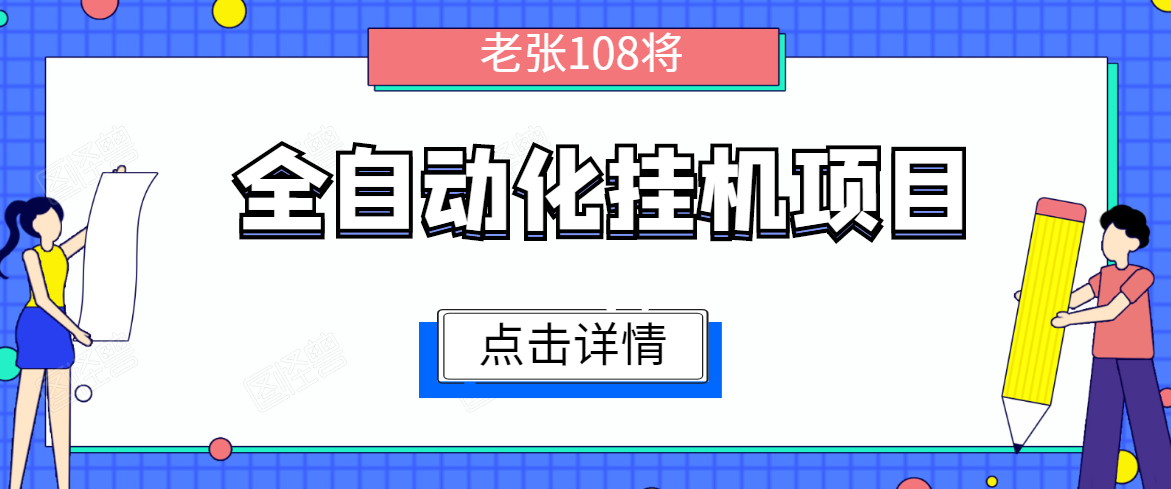 全自动化挂机项目，无脑挂机单号日赚100+，暴利行业最新技术原创新模式-甬战资源库