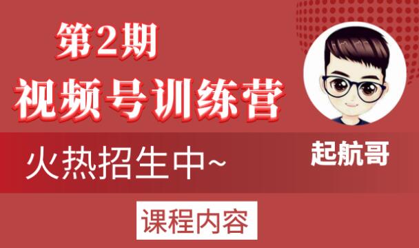 起航哥视频号训练营第2期，引爆流量疯狂下单玩法，5天狂赚2万+-甬战资源库