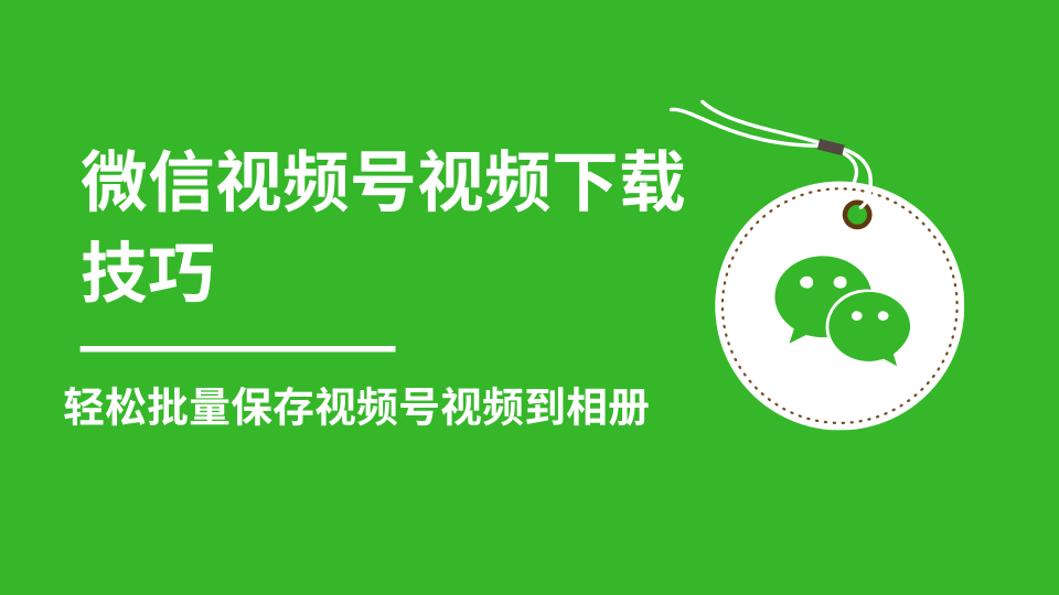 微信视频号视频下载技巧，轻松批量保存视频号等无水印视频到相册-甬战资源库