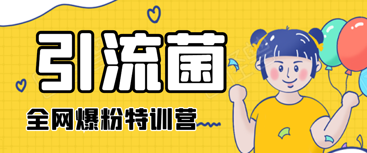 引流菌2020全网爆粉特训营（QQ群霸屏，知乎引流，群裂变，自动化引流等）-甬战资源库