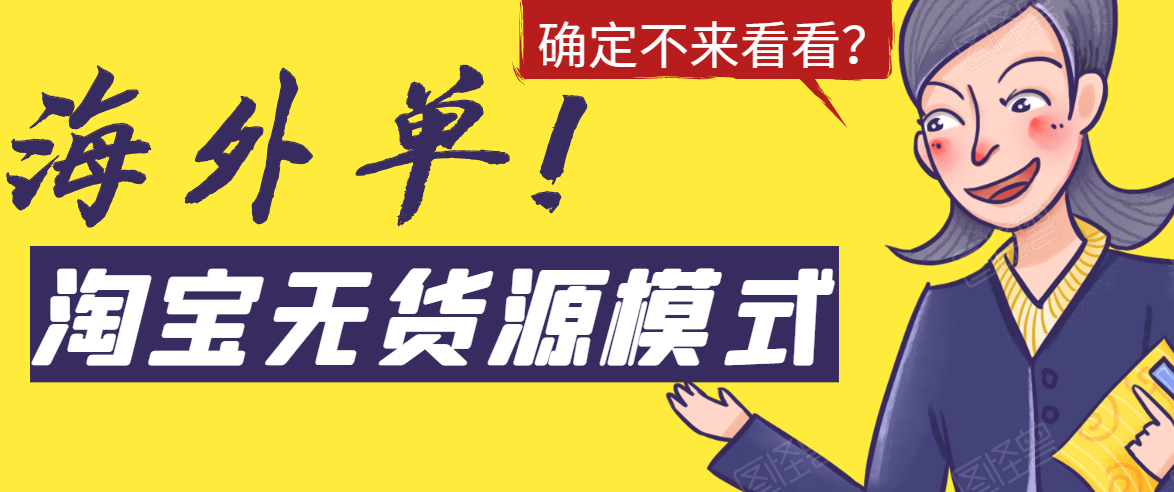 淘宝无货源模式海外单，独家模式日出百单，单店铺月利润10000+-甬战资源库
