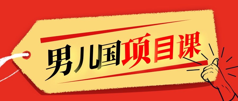 售价1600元男儿国项目课，跟随赚钱高手的脚步做项目，月入10W+的认知变现-甬战资源库