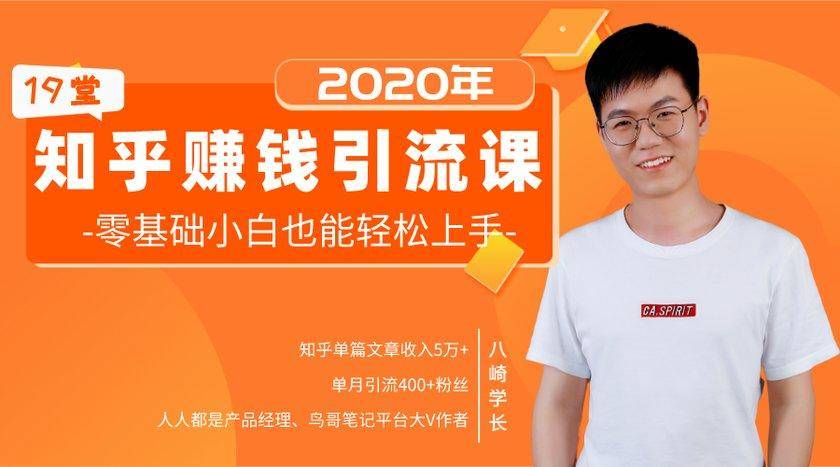 19堂知乎赚钱引流课：零基础小白也能轻松上手，实现月入过万-甬战资源库
