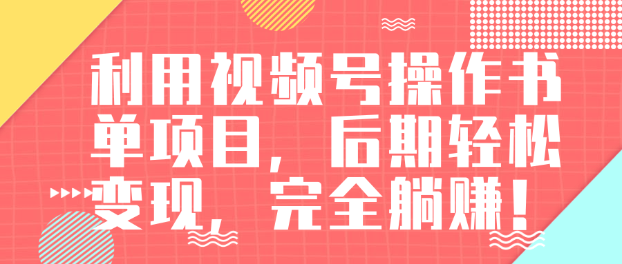 视频号操作书单变现项目，后期轻松变现，完全躺赚日入300至500元-甬战资源库