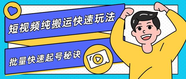 团队内部课程，短视频纯搬运快速玩法，批量快速起号的秘诀-甬战资源库