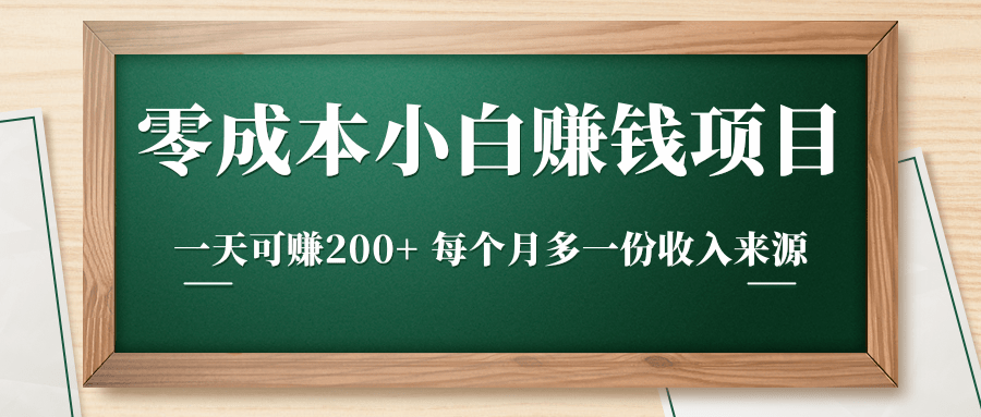 零成本小白赚钱实操项目，一天可赚200+ 每个月多一份收入来源-甬战资源库