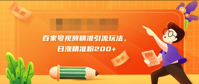 黄岛主引流课：百家号视频精准引流玩法，日涨精准粉200+-甬战资源库