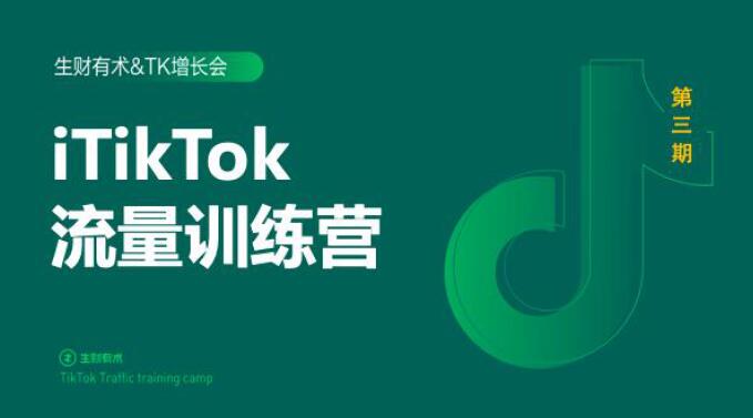 2020最新TikTok流量增长训练营（完结）附PPT-甬战资源库