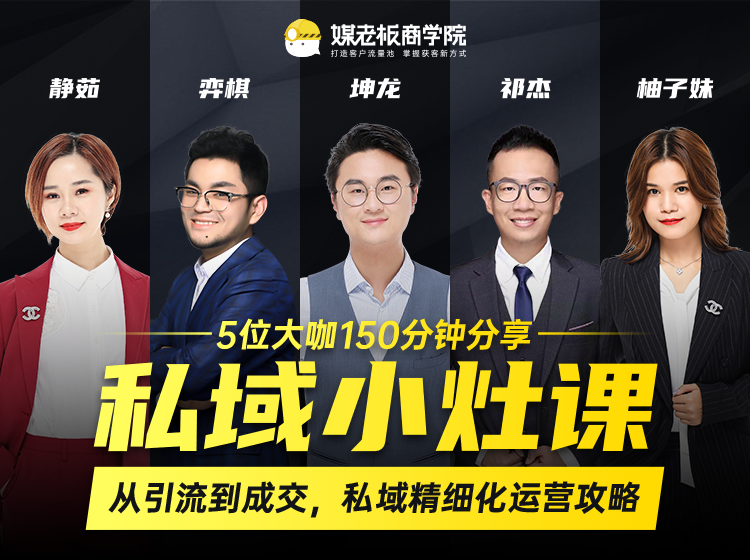 私域小灶课：5位大咖150分钟分享课，从引流到成交，带你私域精细化运营攻略-甬战资源库