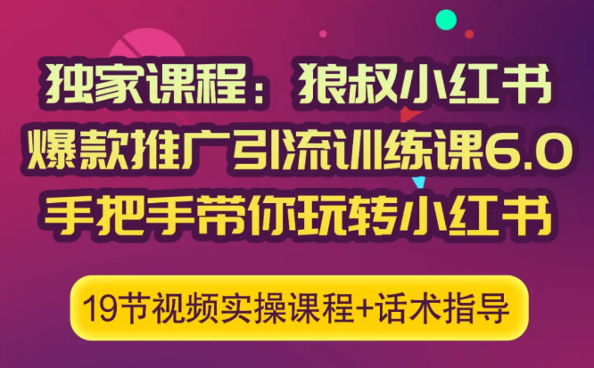 狼叔小红书爆款推广引流训练课6.0，手把手带你玩转小红书-甬战资源库