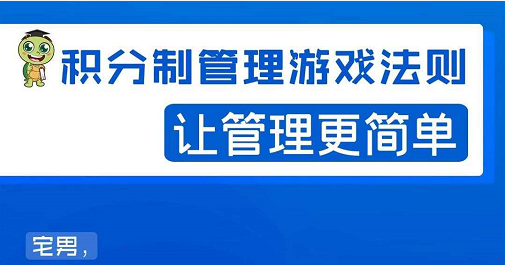 宅男·积分制管理游戏法则，让你从0到1，从1到N+，玩转积分制管理-甬战资源库