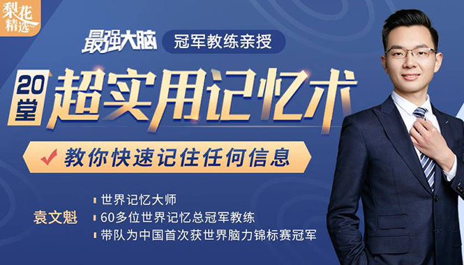《最强大脑》冠军教练亲授：20堂超实用记忆术，教你快速记住任何信息！-甬战资源库