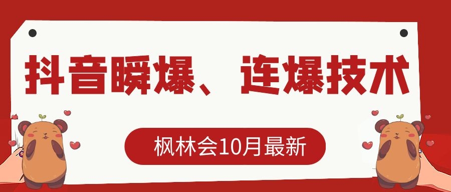 枫林会10月最新抖音瞬爆、连爆技术，主播直播坐等日收入10W+-甬战资源库