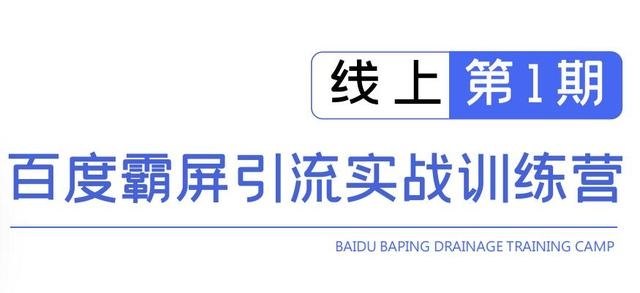 龟课百度霸屏引流实战训练营线上第1期，快速获取百度流量，日引500+精准粉-甬战资源库
