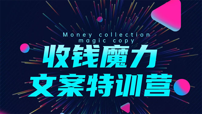 8堂收钱魔力文案特训营：让你的文案成为你的财富印钞机，靠文章日赚千元-甬战资源库
