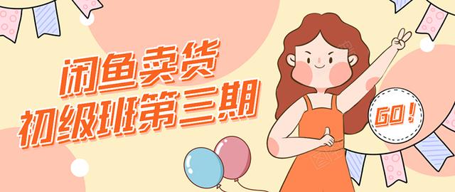 强子日志闲鱼卖货初级班第三期：新手0基础学习闲鱼卖货赚钱，月入过万-甬战资源库