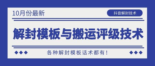 10月份最新抖音解封模板与搬运评级技术！各种解封模板话术都有！-甬战资源库