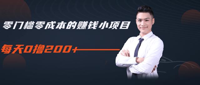 柚子教你零门槛零成本的赚钱项目，简单操作即可每天0撸200+-甬战资源库