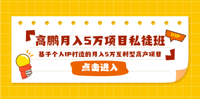 高鹏月入5万项目私徒班，基于个人IP打造的月入5万互利型高产项目！-甬战资源库