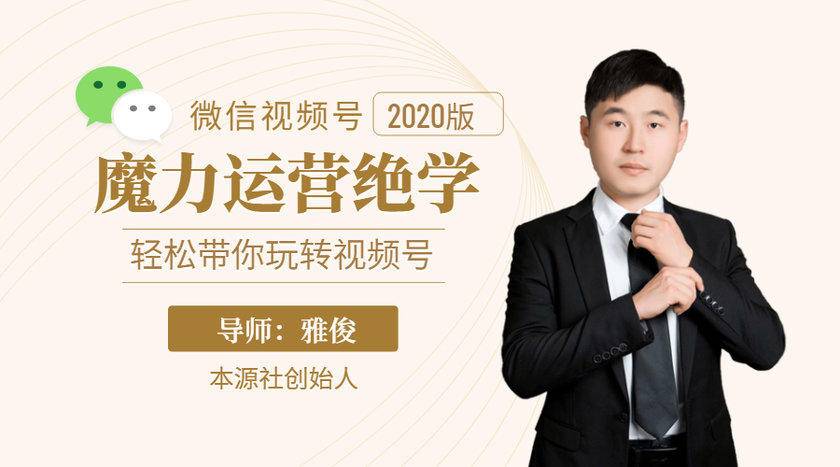 本源《视频号魔力运营绝学》，轻松带你玩转视频号-甬战资源库
