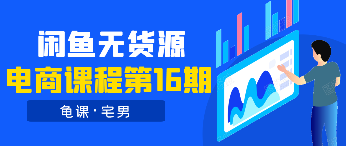 龟课·闲鱼无货源电商课程第16期（直播4节+录播29节的实操内容）-甬战资源库