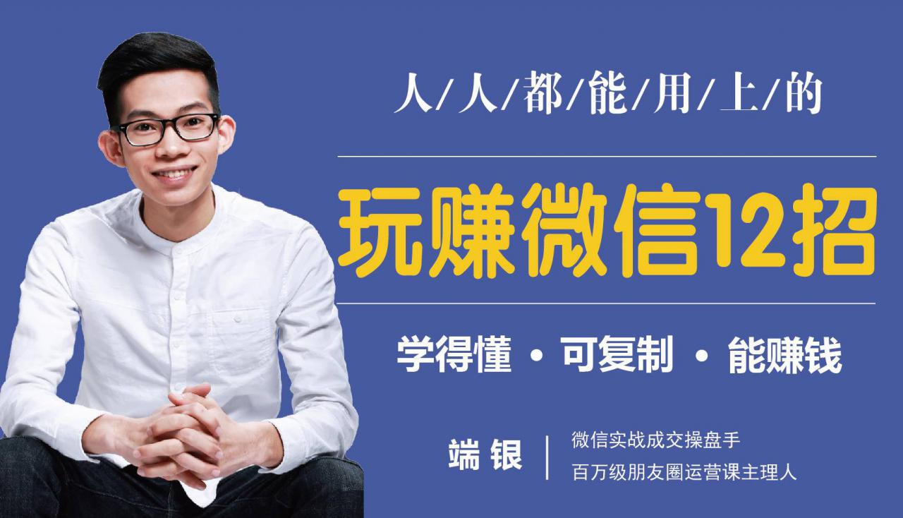 玩赚微信12招：这样玩微信，没钱没人脉也能在家多赚10万-甬战资源库