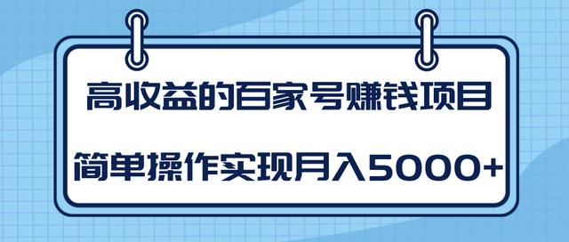 某团队内部课程：高收益的百家号赚钱项目，简单操作实现月入5000+-甬战资源库