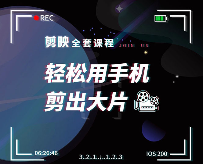 剪映剪辑技巧，轻松用手机剪出大片，多学一门技能，涨粉赚钱两不误-甬战资源库