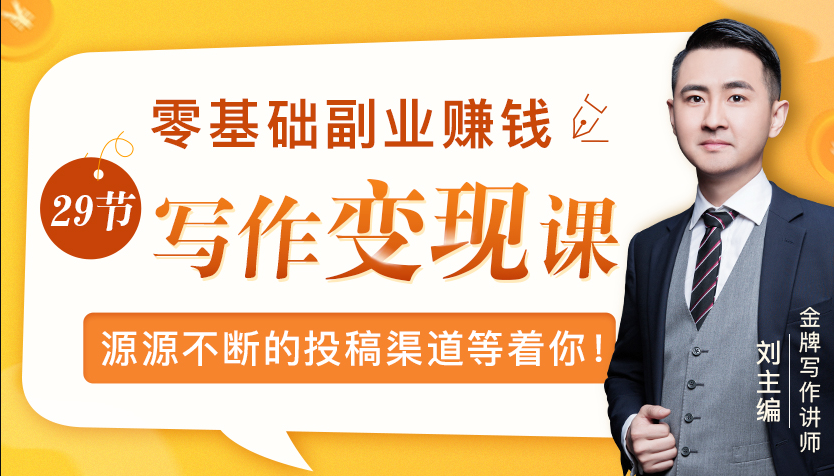 零基础写作变现课，副业也能月入过万，源源不断的投稿渠道等着你-甬战资源库