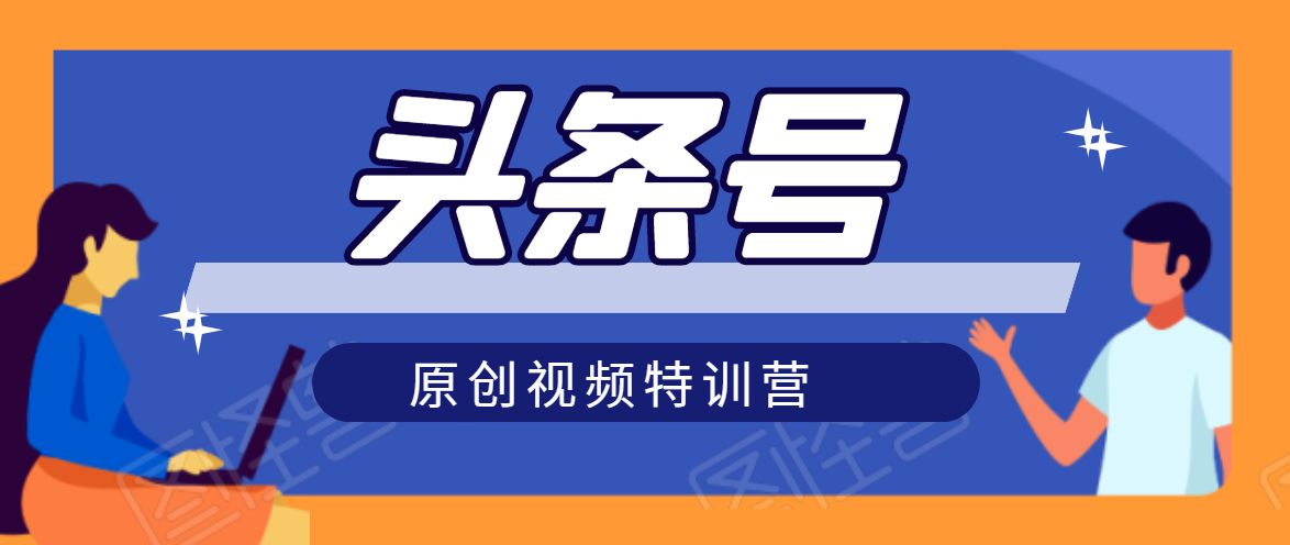 头条号原创视频特训营：一对一带你玩转短视频，新号10天日收益破252元-甬战资源库